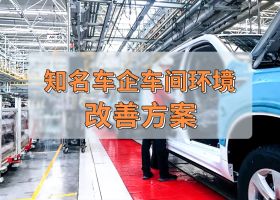 知名車企 | 車間工業(yè)大風(fēng)扇通風(fēng)降溫案例！